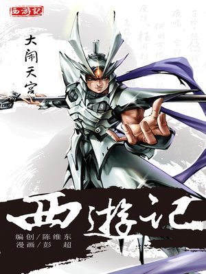西游记02-大闹天宫 - ebook